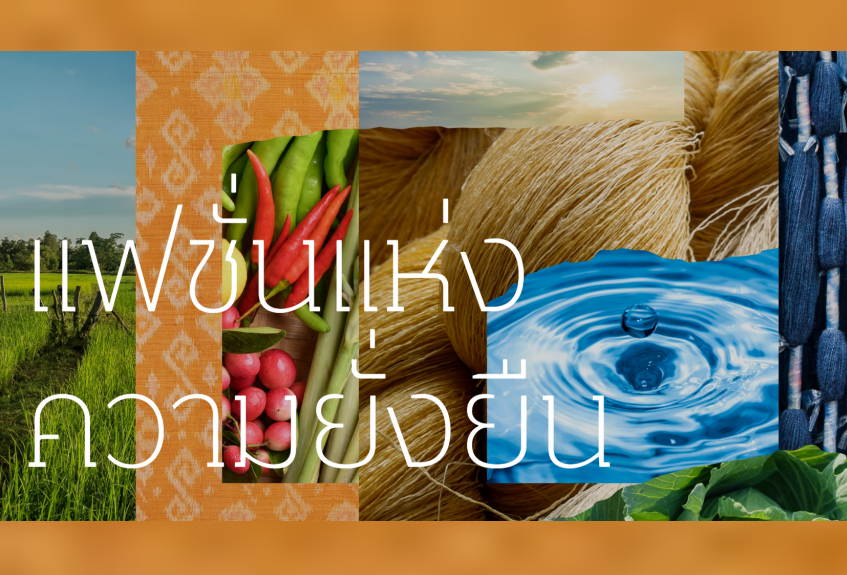 แฟชั่นแห่งความยั่งยืน แหล่งข้อมูลโครงการตามแนวพระราชดำริ "ผ้าไทยใส่สนุก"